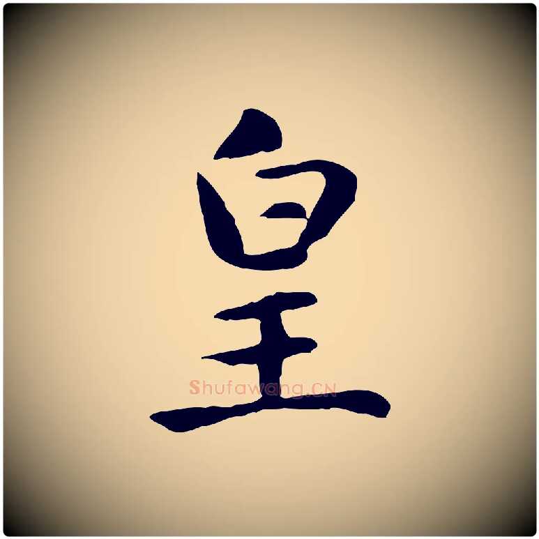皇毛笔楷书写法,摘自元代赵孟頫太平兴国禅寺碑