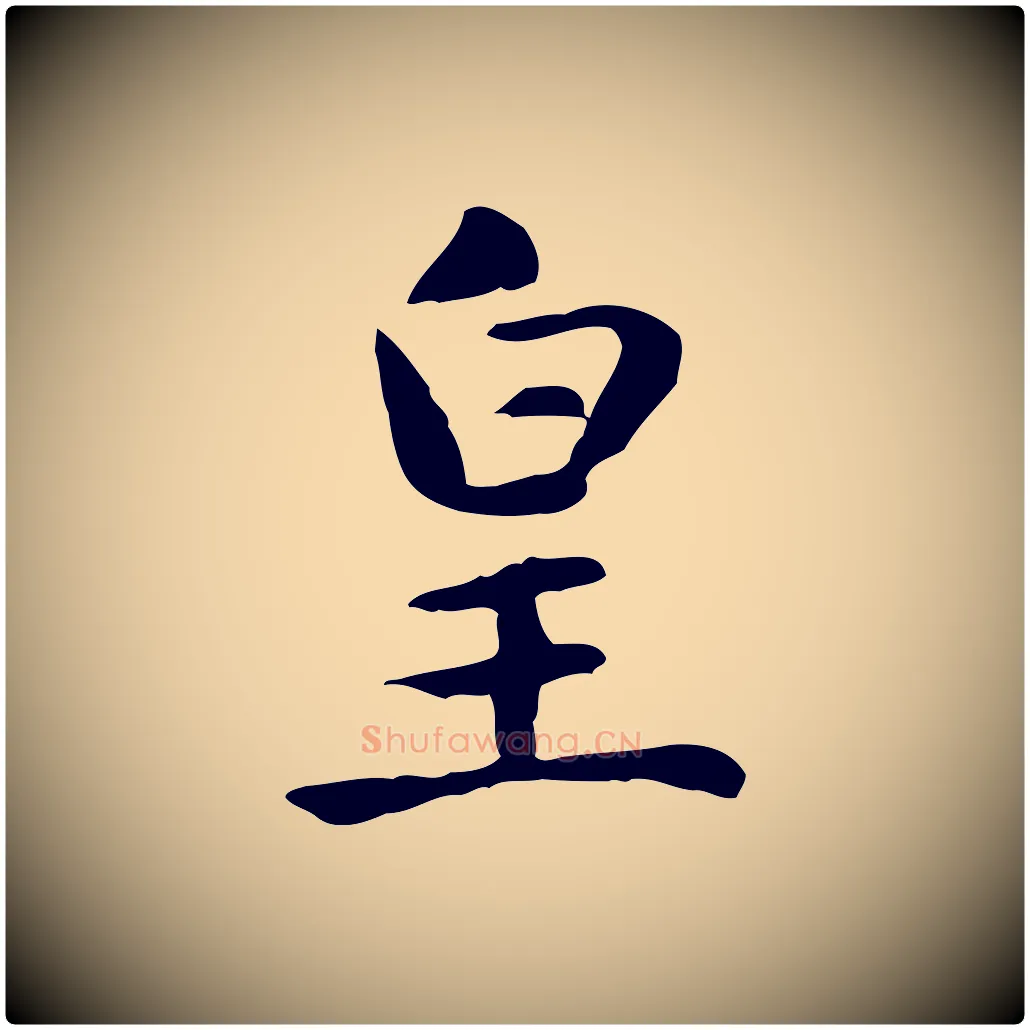 皇毛笔楷书写法,摘自元代赵孟頫太平兴国禅寺碑