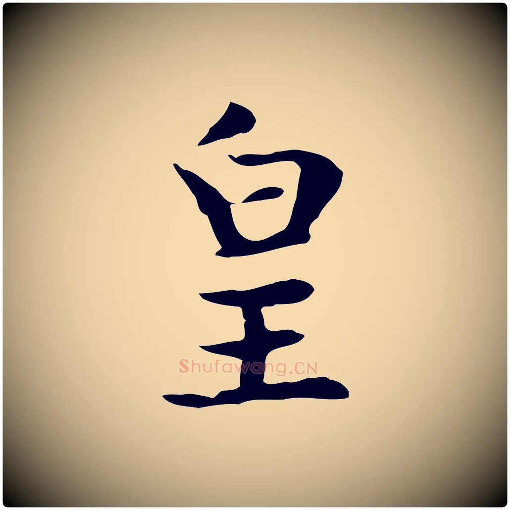 皇毛笔楷书写法,摘自元代赵孟頫太平兴国禅寺碑