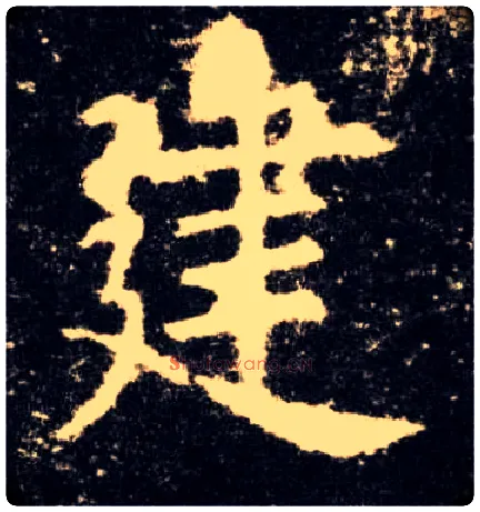 建毛笔楷书写法,摘自唐欧阳询九成宫醴泉铭
