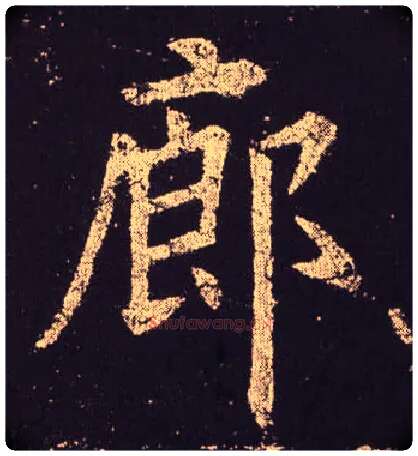廊毛笔楷书写法,摘自唐欧阳询九成宫醴泉铭