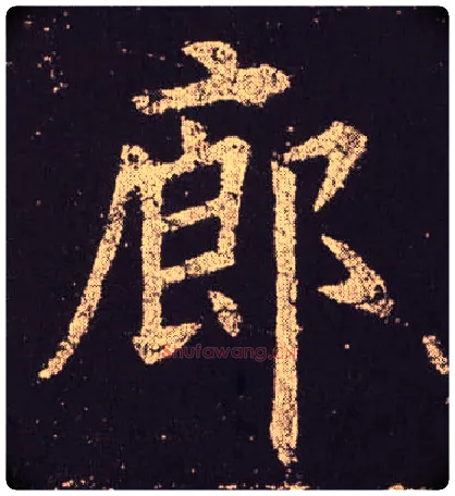 廊毛笔楷书写法,摘自唐欧阳询九成宫醴泉铭