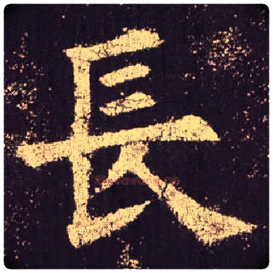 長毛笔楷书写法,摘自唐欧阳询九成宫醴泉铭