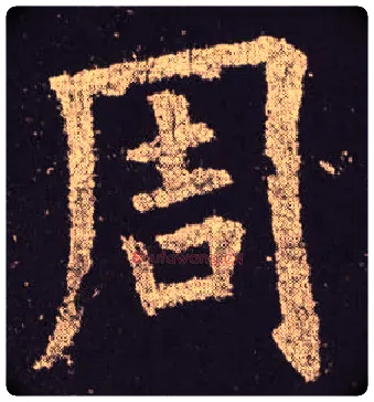 周毛笔楷书写法,摘自唐欧阳询九成宫醴泉铭
