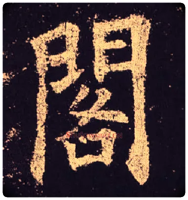 閣毛笔楷书写法,摘自唐欧阳询九成宫醴泉铭