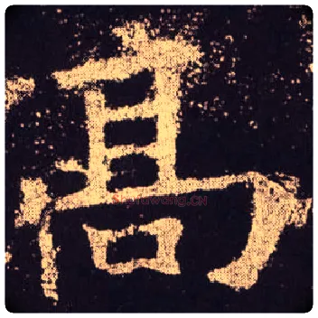 高毛笔楷书写法,摘自唐欧阳询九成宫醴泉铭