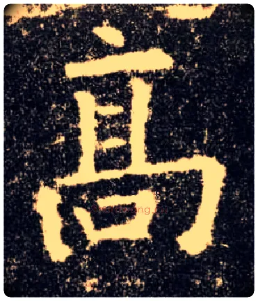 高毛笔楷书写法,摘自唐欧阳询九成宫醴泉铭