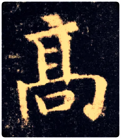 高毛笔楷书写法,摘自唐欧阳询九成宫醴泉铭