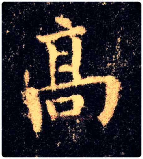 高毛笔楷书写法,摘自唐欧阳询九成宫醴泉铭