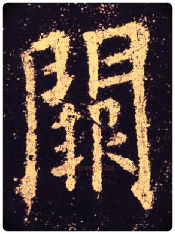 闕毛笔楷书写法,摘自唐欧阳询九成宫醴泉铭