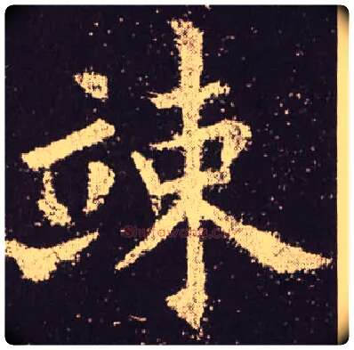 竦毛笔楷书写法,摘自唐欧阳询九成宫醴泉铭
