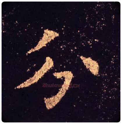 分毛笔楷书写法,摘自唐欧阳询九成宫醴泉铭