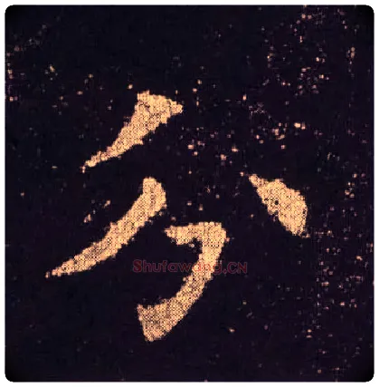 分毛笔楷书写法,摘自唐欧阳询九成宫醴泉铭