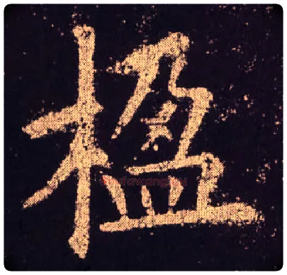 楹毛笔楷书写法,摘自唐欧阳询九成宫醴泉铭