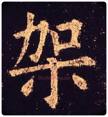 架毛笔楷书写法,摘自唐欧阳询九成宫醴泉铭