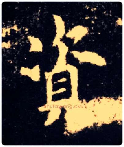 资毛笔楷书写法,摘自唐欧阳询九成宫醴泉铭
