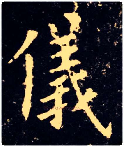 儀毛笔楷书写法,摘自唐欧阳询九成宫醴泉铭