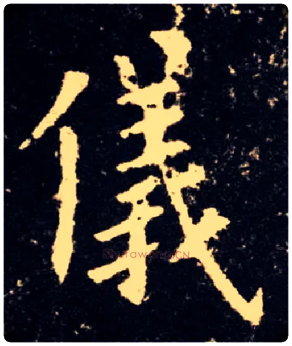 儀毛笔楷书写法,摘自唐欧阳询九成宫醴泉铭