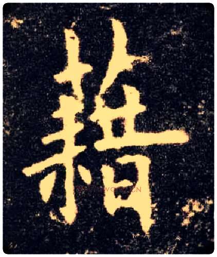 藉毛笔楷书写法,摘自唐欧阳询九成宫醴泉铭