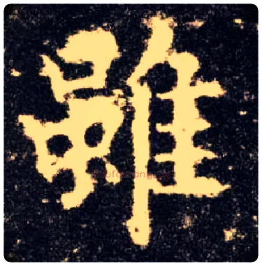虽毛笔楷书写法,摘自唐欧阳询九成宫醴泉铭