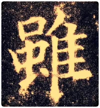 虽毛笔楷书写法,摘自唐欧阳询九成宫醴泉铭