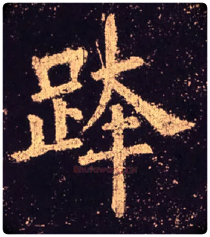 跨毛笔楷书写法,摘自唐欧阳询九成宫醴泉铭
