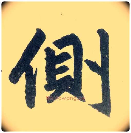 侧毛笔楷书写法,摘自元赵孟頫玄妙观重修三门记