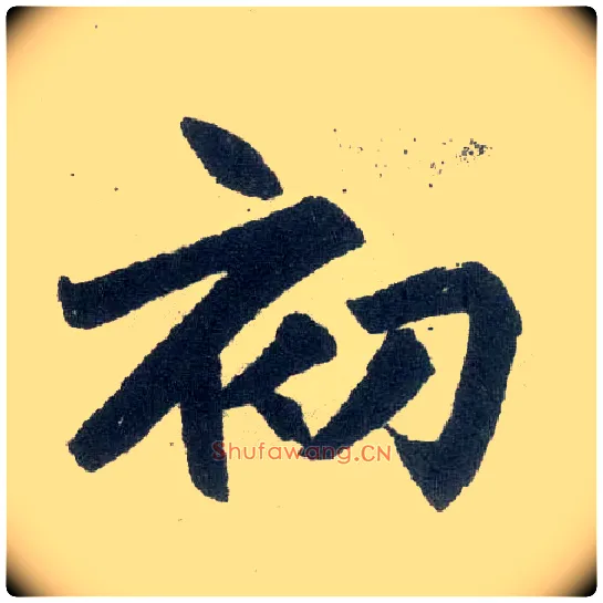 初毛笔楷书写法,摘自元赵孟頫玄妙观重修三门记