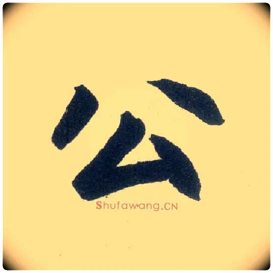 公毛笔楷书写法,摘自元赵孟頫玄妙观重修三门记