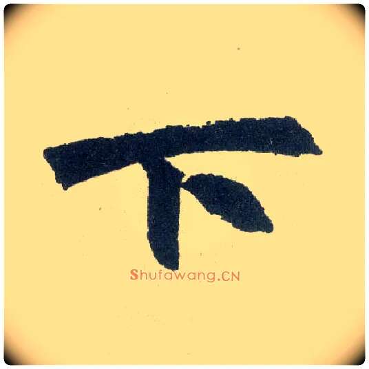 下毛笔楷书写法,摘自元赵孟頫玄妙观重修三门记