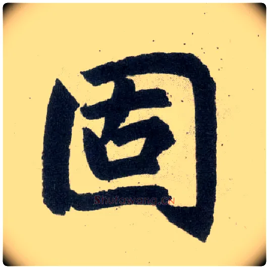 固毛笔楷书写法,摘自元赵孟頫玄妙观重修三门记