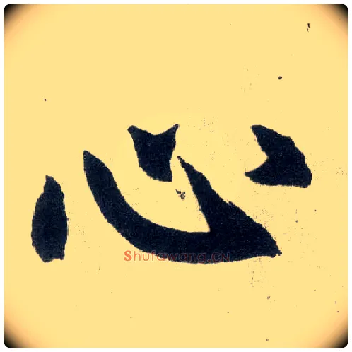 心毛笔楷书写法,摘自元赵孟頫玄妙观重修三门记