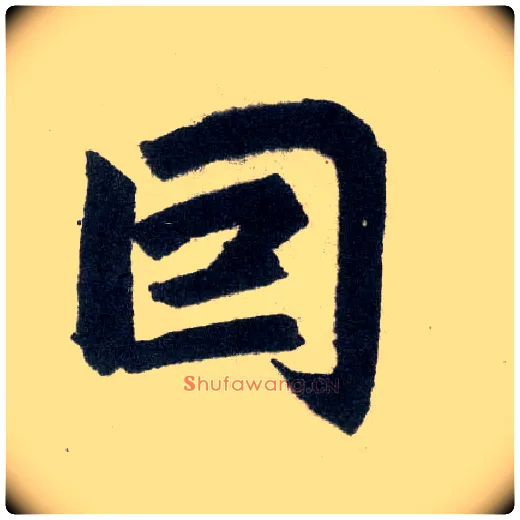 因毛笔楷书写法,摘自元赵孟頫玄妙观重修三门记