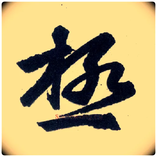 极毛笔楷书写法,摘自元赵孟頫玄妙观重修三门记