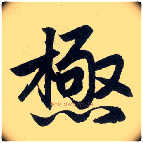极毛笔楷书写法,摘自元赵孟頫玄妙观重修三门记