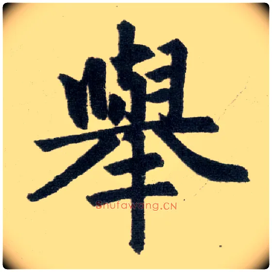 举毛笔楷书写法,摘自元赵孟頫玄妙观重修三门记