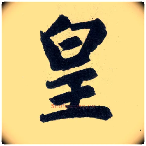 皇毛笔楷书写法,摘自元赵孟頫玄妙观重修三门记