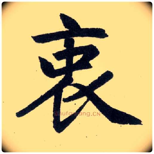 衷毛笔楷书写法,摘自元赵孟頫玄妙观重修三门记