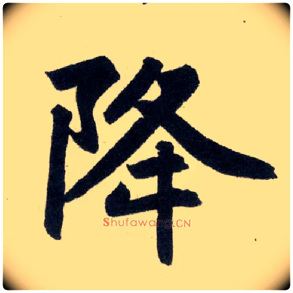 降毛笔楷书写法,摘自元赵孟頫玄妙观重修三门记