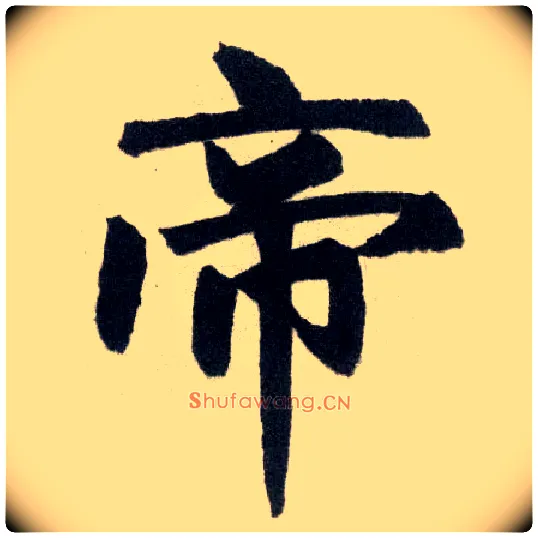 帝毛笔楷书写法,摘自元赵孟頫玄妙观重修三门记