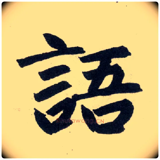 语毛笔楷书写法,摘自元赵孟頫玄妙观重修三门记