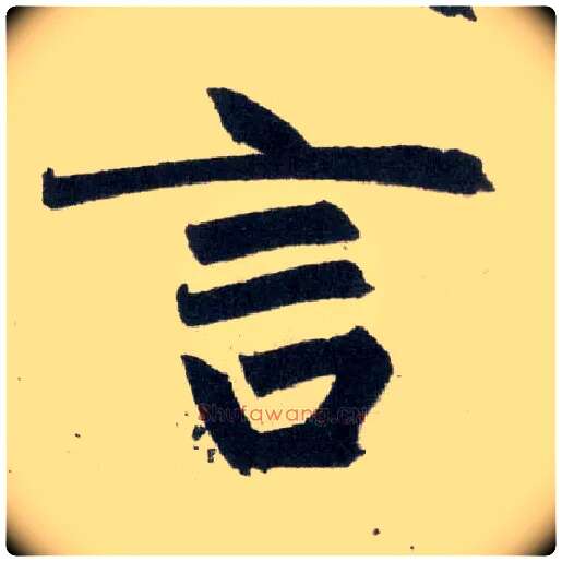 言毛笔楷书写法,摘自元赵孟頫玄妙观重修三门记