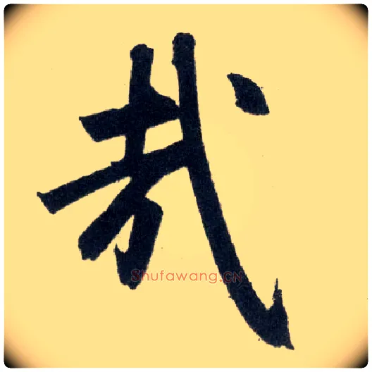 哉毛笔楷书写法,摘自元赵孟頫玄妙观重修三门记