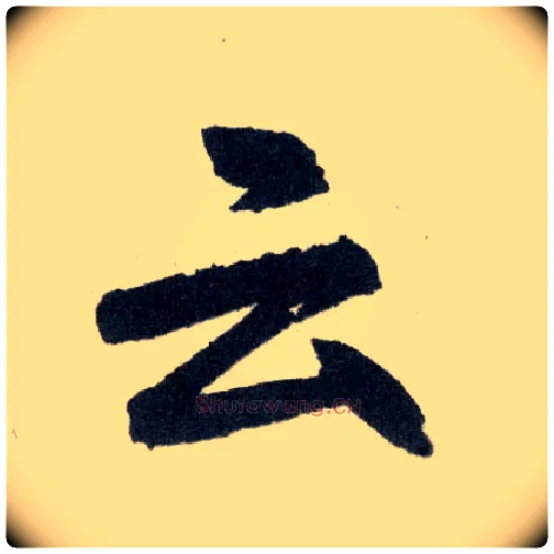 云毛笔楷书写法,摘自元赵孟頫玄妙观重修三门记