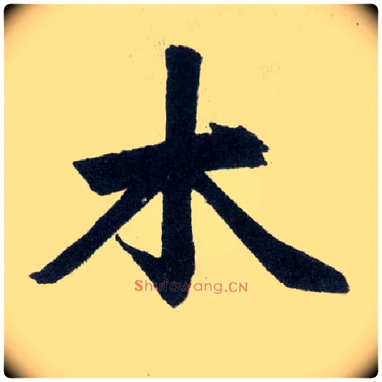 木毛笔楷书写法,摘自元赵孟頫玄妙观重修三门记