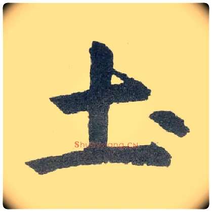 土毛笔楷书写法,摘自元赵孟頫玄妙观重修三门记