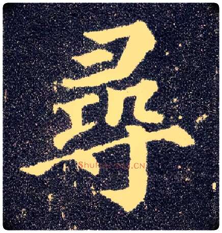 尋毛笔楷书写法,摘自唐颜真卿多宝塔碑