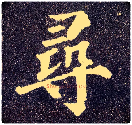 尋毛笔楷书写法,摘自唐颜真卿多宝塔碑