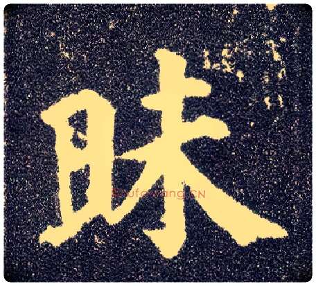 昧毛笔楷书写法,摘自唐颜真卿多宝塔碑