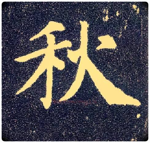 秋毛笔楷书写法,摘自唐颜真卿多宝塔碑